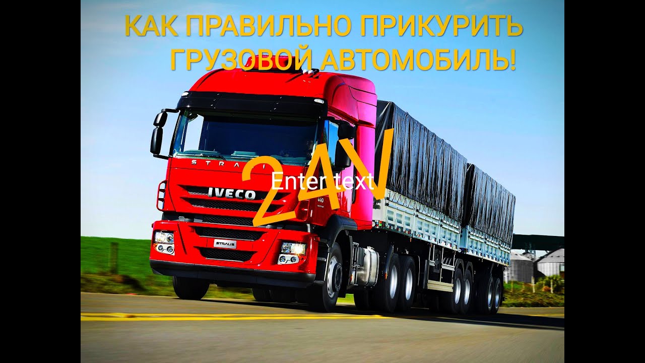 Прикурить грузовой автомобиль
