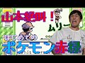 #1 新企画【ポケモン赤緑】山本ひろし 初代ポケモンに会いにいく!