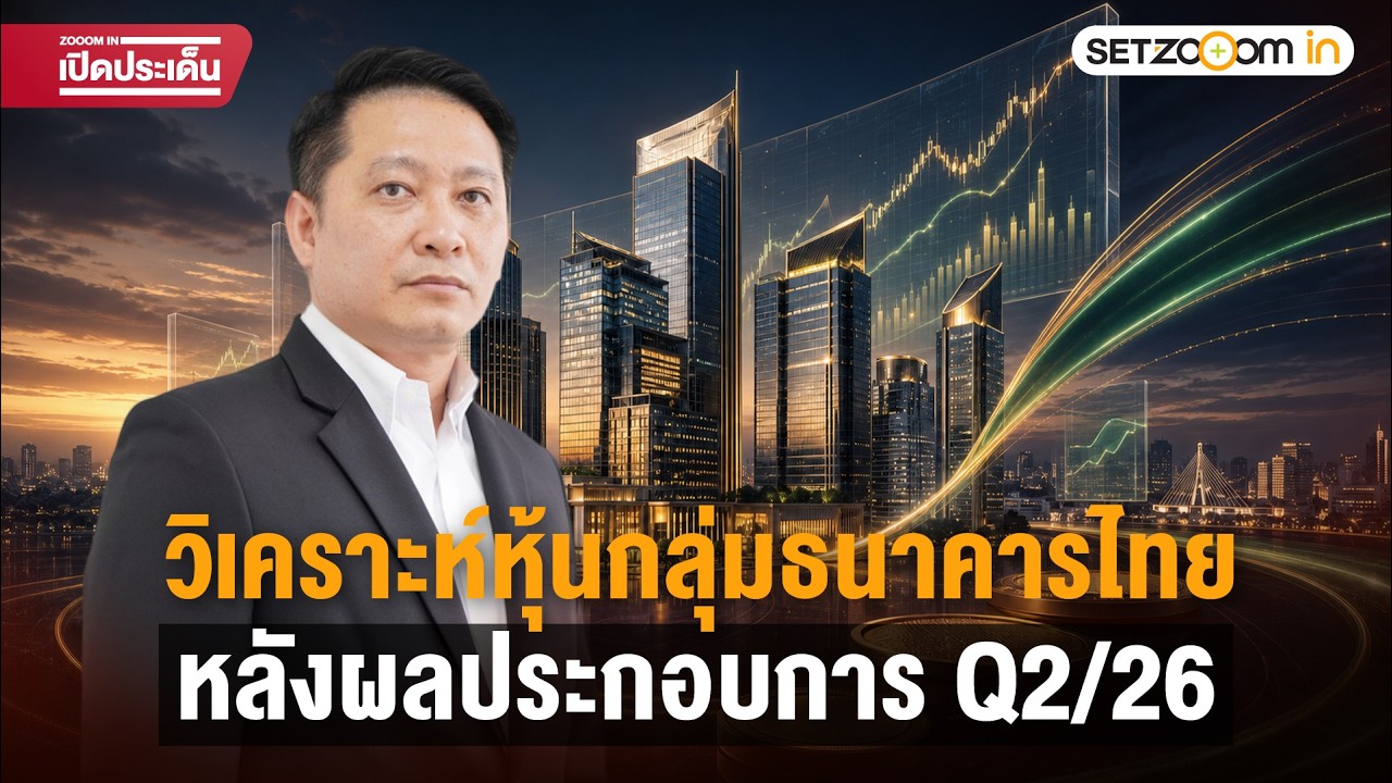 วิเคราะห์ "หุ้นกลุ่มธนาคารไทย" หลังผลประกอบการ Q2/26 | ZOOOM IN เปิดประเด็น [27/7/26]