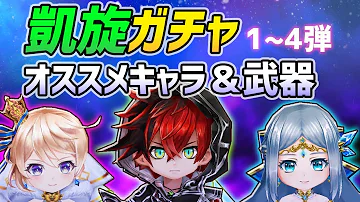 凱旋ガチャ おすすめ 凱旋ガチャ おすすめ