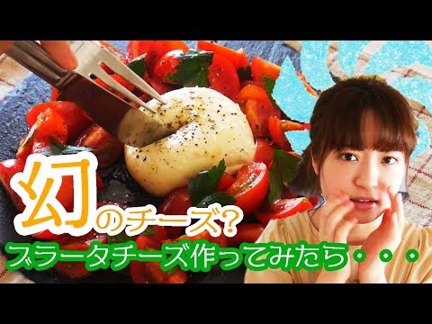 【入手困難】モッツァレラの進化版?幻のブラータチーズを手作り!とろける食感と濃厚なミルクの風味が楽しめるチーズに挑戦。トマトや岩塩、オリーブオイルを添えて、贅沢な一品を味わってみてください。