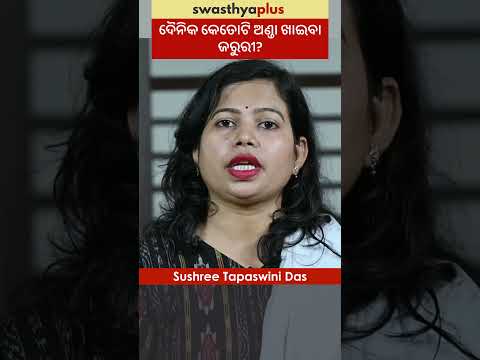 ଦୈନିକ କେତୋଟି ଅଣ୍ଡା ଖାଇବା ଜରୁରୀ? | How many Eggs should eat in a day? | Sushree Tapaswini Das