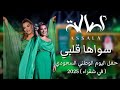 أصالة سواها قلبي حفل اليوم الوطني السعودي في شقراء 2025 Assala Sawaha Qalbi 