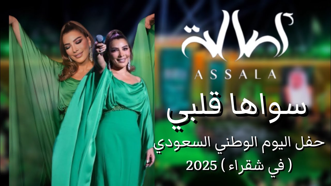 أصالة - سواها قلبي | حفل اليوم الوطني السعودي ( في شقراء ) 2025 | Assala - Sawaha Qalbi