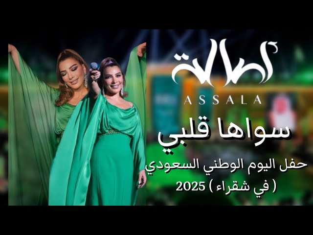 أصالة - سواها قلبي | حفل اليوم الوطني السعودي ( في شقراء ) 2025 | Assala - Sawaha Qalbi