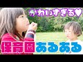 #かわいすぎるあるある ♥保育園児の現実〜リアルな日常の普段の様子は癒やし系ルーティン〜|日曜家族#876 (*´ω`*)