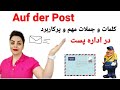 کلمات مهم و پرکاربرد در اداره پست Auf Der Post به زبان آلمانی کلمات مهم و پرکاربرد در اداره پست Auf Der Post به زبان آلمانی
