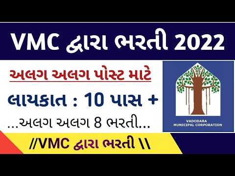 VMC દ્વારા ભરતી 2022 || vadodara municipal corporation recruitment || અલગ અલગ પોસ્ટ માટેની ભરતી