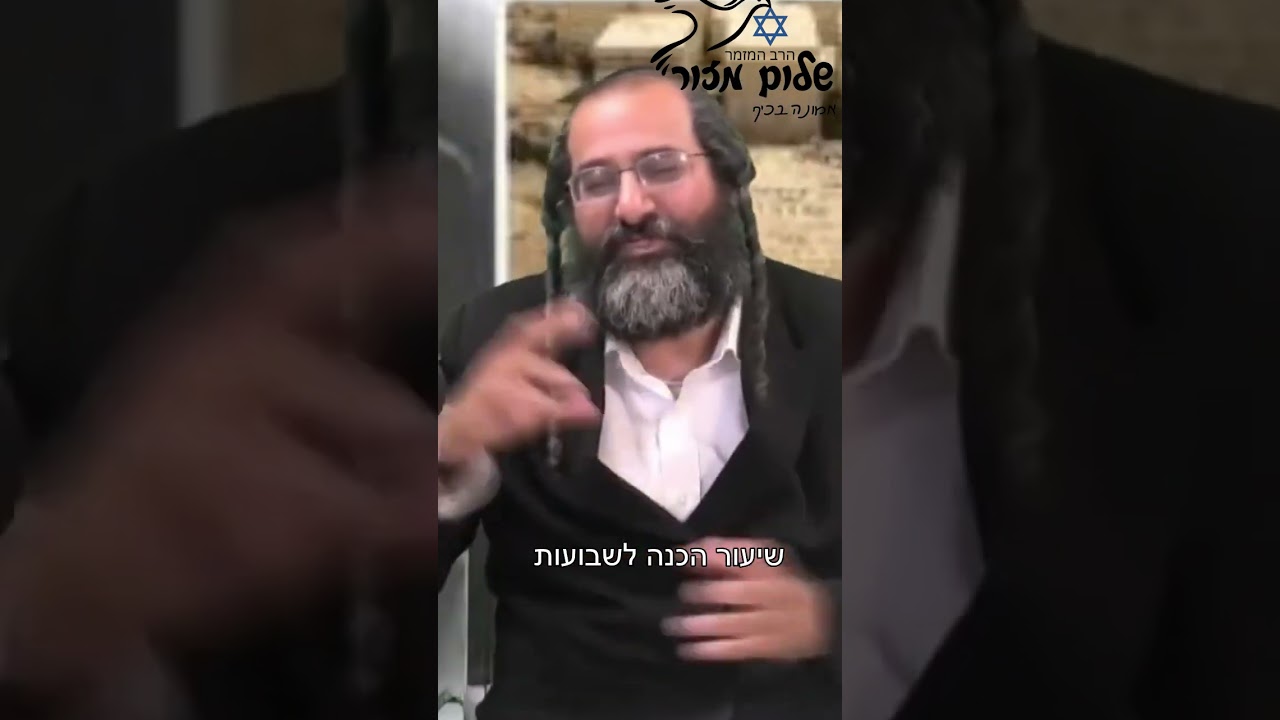רב שלום מזור בשיעור הכנה לשבועות.