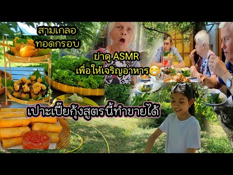 Ep 457 สุดยอดอาหารทอด สามสหาย เหลืองกรอบอร่อย ทานไม้รู้เบื่อ ,ย่าดู ASMR เพื่อให้เจริญอาหาร