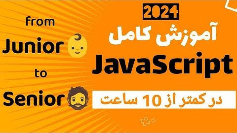 صفر تا صد آموزش جاوا اسکریپت به زبان ساده و کاربردی