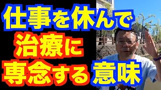 治療と仕事、どちらを優先すべき？【精神科医・樺沢紫苑】