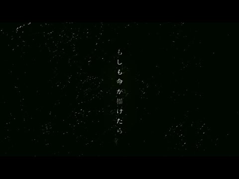 YOASOBI-もしも命が描けたら（如果生命能用來描繪）【中、日、羅字幕】（重製版）