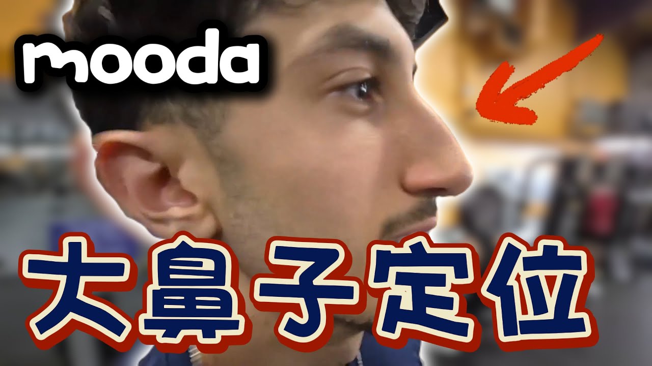 【Mooda】他輻能是因為他的鼻子能給他優勢👃面對女生講話就開始吱吱嗚嗚？🤣｜Valorant精華#32｜中文字幕