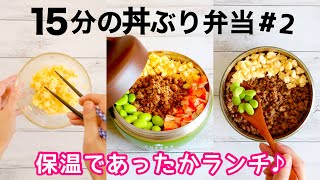【お弁当作り】簡単おかずの4色そぼろ丼。保温であったか弁当