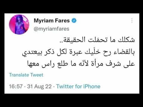 #فارس كرم وميريام فارس تسجيل مقطع صوتي للمشكلة