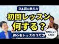 日本語の教え方!初心者レッスンの作り方・質問のコツ|ちほみ先生にきいてみよう#001