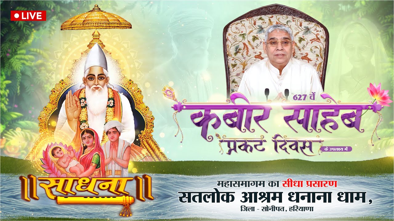 627वें कबीर साहेब प्रकट महोत्सव पर सतलोक आश्रम, धनाना धाम (हरियाणा) सीधा प्रसारण | Sant Rampal Ji