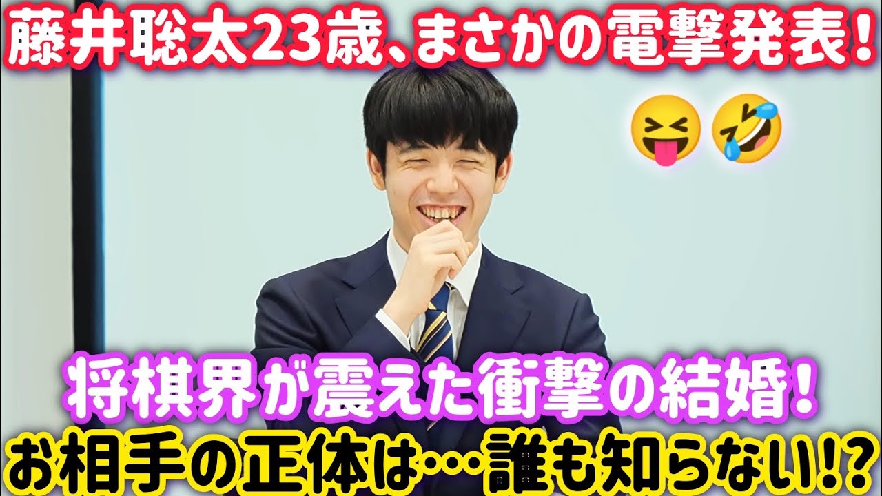 藤井聡太結婚