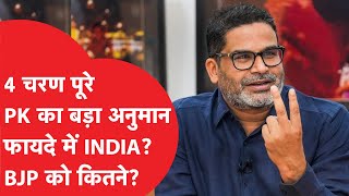 Loksabha Election को लेकर Prashant Kishor के अनुमान ने किया हैरान!