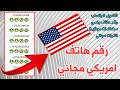 رقم هاتف امريكي لتفعيل الواتساب وكل مواقع التواصل الأجتماعي 