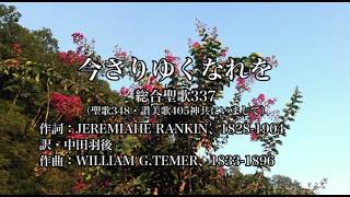 「今さりゆくなれを」総合聖歌337