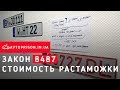 #Растаможка №8487 принят! Стоимость и формула растаможки со скидкой 50% / Avtoprigon.in.ua