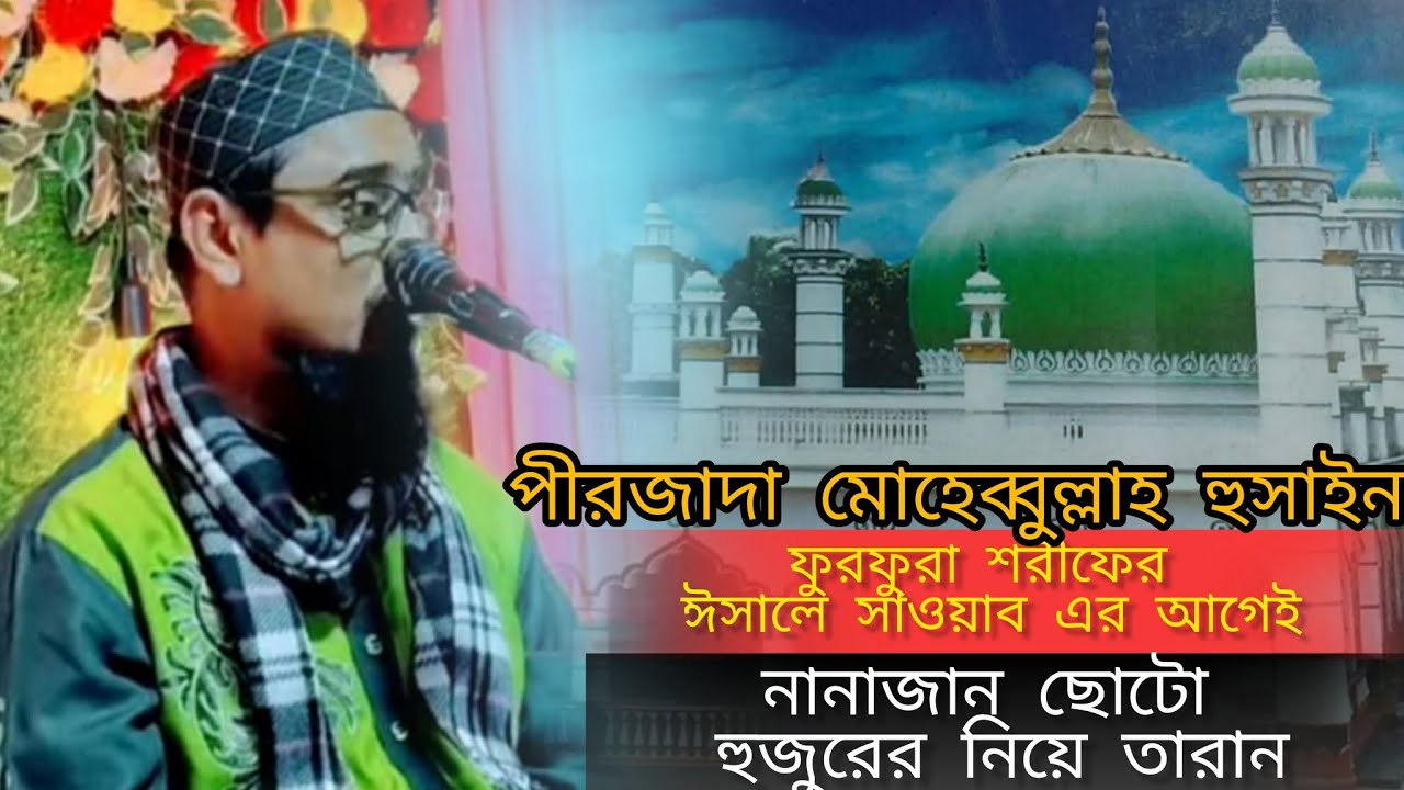 ফুরফুরা শরীফের ঈসালে সাওয়াব এর আগে মোহেব্বুল্লাহ হুসাইন ভাইজানের নানাজান ছোটো হুজুরের নিয়ে তারান 