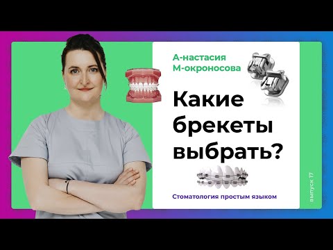 Какие брекеты выбрать? / Краткий обзор на брекеты: виды брекетов, их различия, стоимость