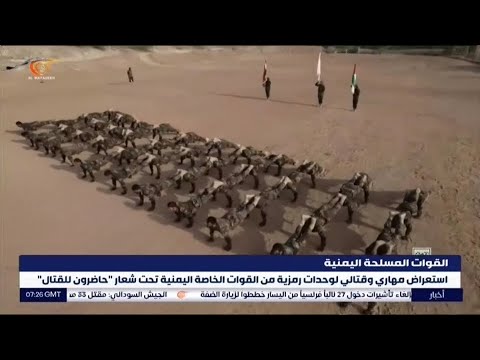 استعراض مهاري وقتالي لوحدات رمزية من القوات الخاصة اليمنية تحت شعار حاضرون للقتال