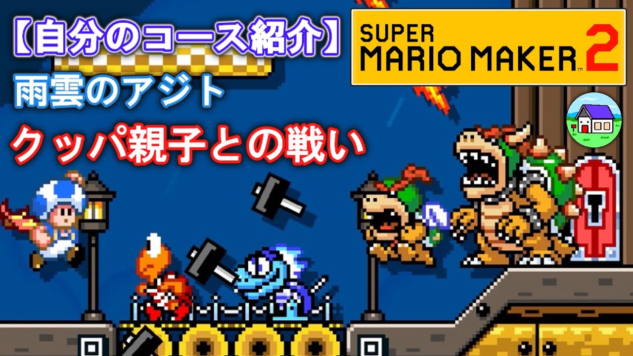 スーパーマリオメーカー2】自分のコース紹介 雨雲のアジト クッパ親子