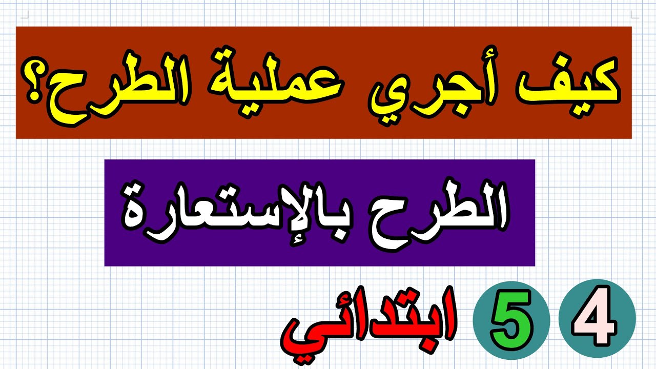تعلم الطرح بالاستعارة(الاستلاف)للسنة الرابعة والخامسة ابتدائي