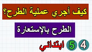 تعلم الطرح بالاستعارة(الاستلاف)للسنة الرابعة والخامسة ابتدائي