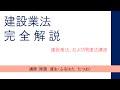 「建設業法完全解説～建設業法および関連法講座～」DVDサンプル