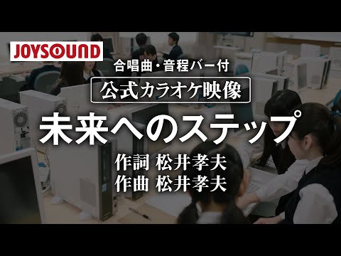 【合唱練習用】「未来へのステップ」《歌詞・音程バー付き》