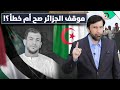 انسحاب لاعب الجزائر من الأولمبياد صح أم خطأ ؟ د.عبدالعزيز الخزرج الأنصاري