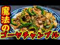 【裏技あり】ゴーヤの下処理だけでも覚えて!苦味が劇的に美味しくなるゴーヤチャンプル