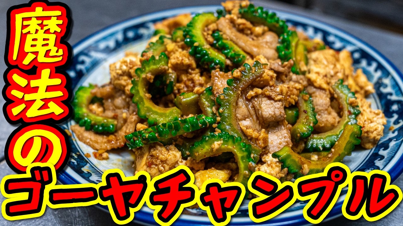 【裏技あり】ゴーヤの下処理だけでも覚えて!苦味が劇的に美味しくなるゴーヤチャンプル