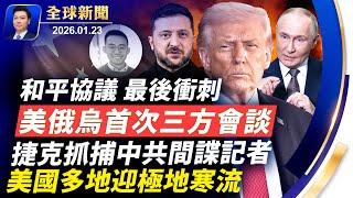 Download Lagu 美俄烏首次三方會談，和平協議終露曙光；美國正調遣龐大艦隊前往伊朗海域；捷克抓捕中共間諜記者；格陵蘭賦予美國永久使用，北約歐盟加強北極防務；美多地迎極地寒流，上億人受影響【全球新聞】2026-01-23 MP3