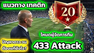 FC Mobile | Tactical Guide: Manager Mode, 4-3-3 Attack Formation, and Advice on Fixing Star Loop ...
