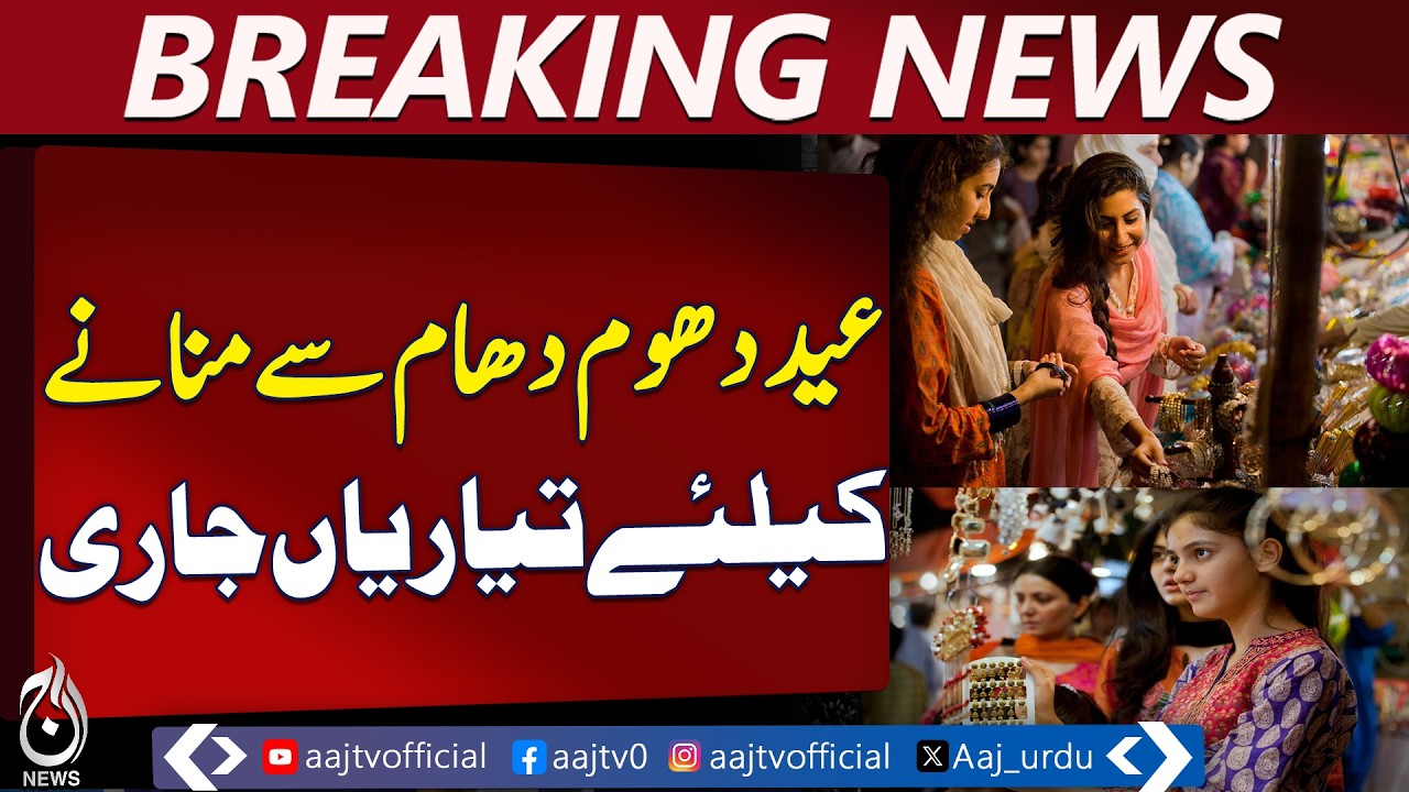 Eid Shopping Spree | Karachi Lahore Islamabad Peshawar Markets | Festive Preparations - Aaj News