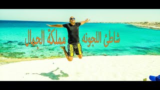 شاطئ اللجون مملكة جمال مرسى مطروح