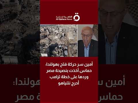 زيد تيم أمين سر حركة فتح بهولندا حماس أخذت بنصيحة مصر وردها على خطة ترامب أحرج نتنياهو