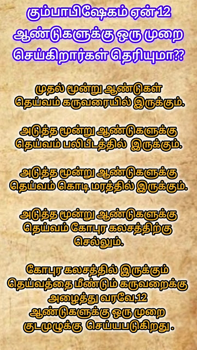 #கும்பாபிஷேகம் ஏன் 12 ஆண்டுகளுக்கு ஒருமுறை செய்யப்படுகிறது தெரியுமா? #ammankireedam #whatsappstatus