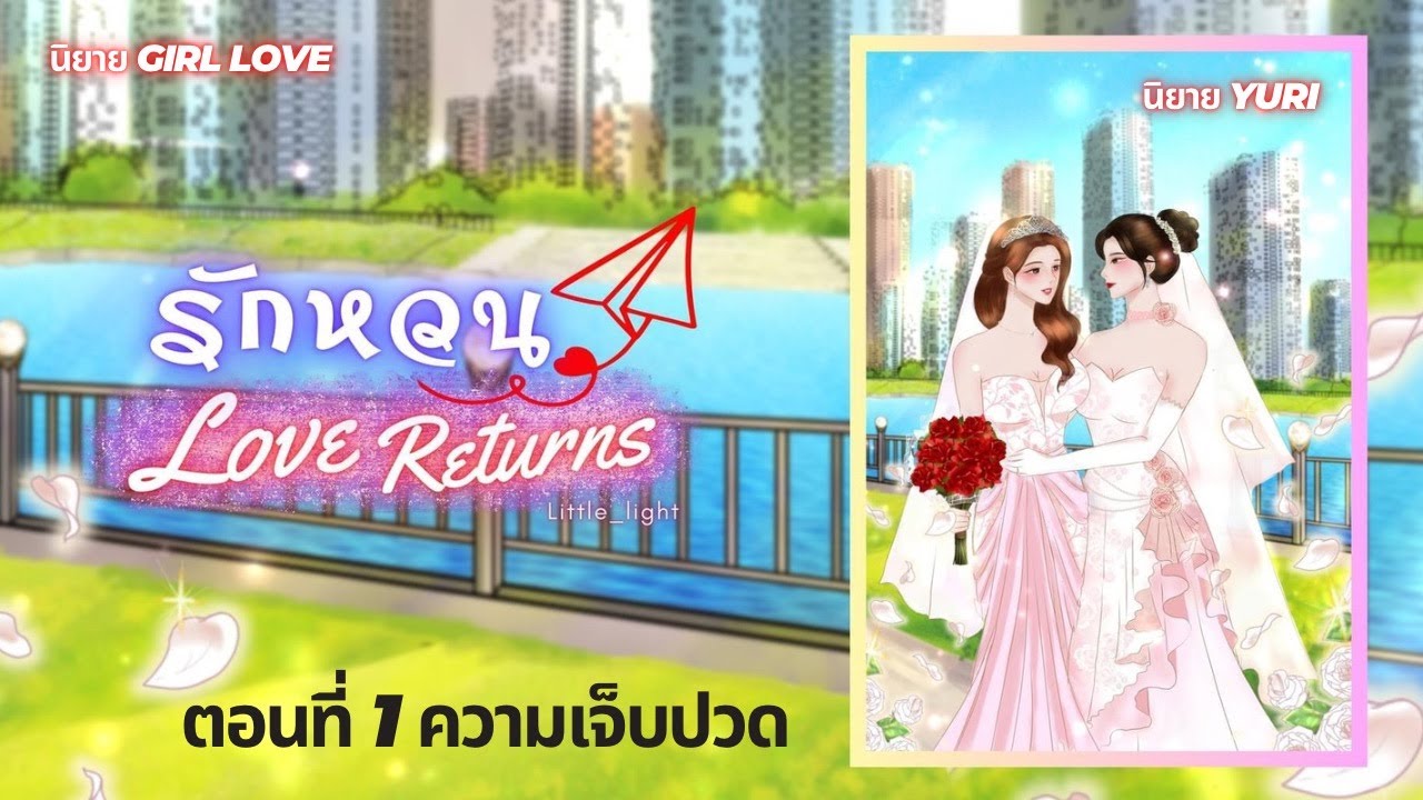 รักหวน | Love Returns | ตอนที่ 1 ความเจ็บปวด | นิยาย Yuri | นิยาย หญิงรักหญิง