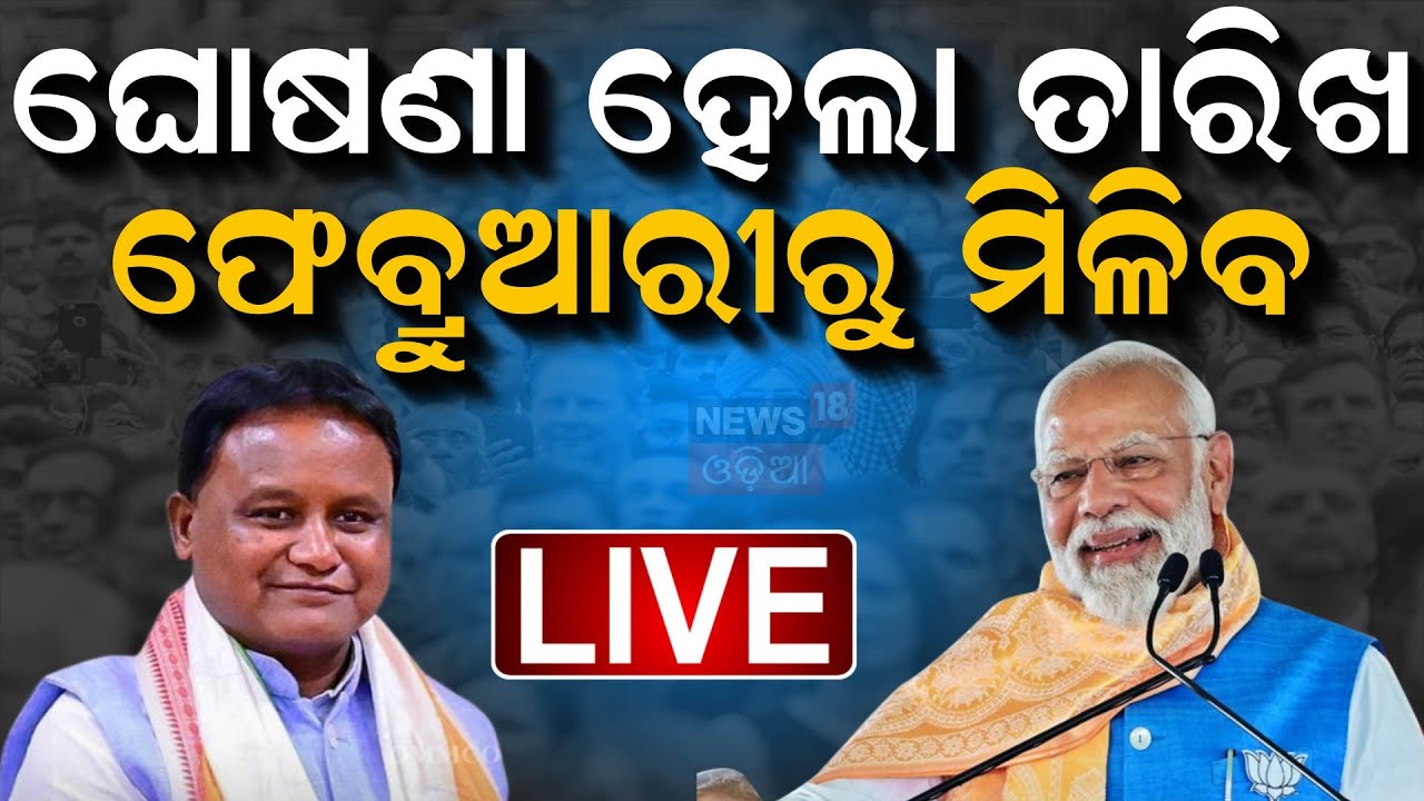 Live: ଆୟୁଷ୍ମାନ କାର୍ଡ, ତାରିଖ ଘୋଷଣା | Ayushman Card | Gopabandhu Jan Arogya Yojana
