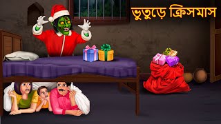 ভুতুড়ে ক্রিসমাস | Bhuture Christmas | Dynee Bangla Golpo | Bangla Horror Story | Shakchunni Bangla