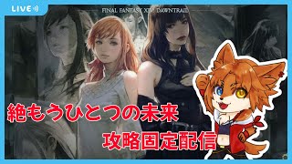 【FF14固定活動】絶もうひとつの未来攻略　ピュアヒラ視点　＃９【蒼音リョウVtuber】