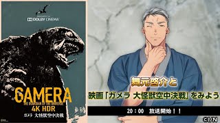 【#舞元ガメラ】舞元啓介と映画「ガメラ 大怪獣空中決戦」をみよう　トークパート【にじさんじ/舞元啓介】