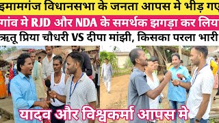 बिहार विधानसभा चुनाव को लेकर गांव के लोग आपस मे झगड़ा कर लिए | RJD वाले ने NDA समर्थक को धो डाला | |
